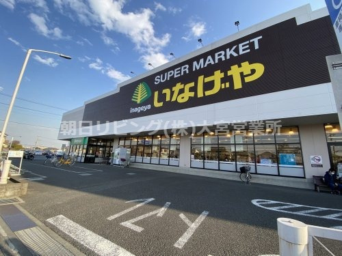 【スーパー】いなげや　大宮宮原店まで760ｍ