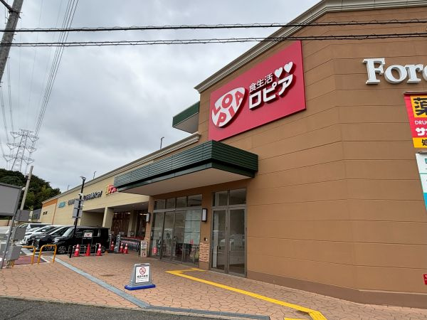 【スーパー】ロピア黒川店まで1356ｍ