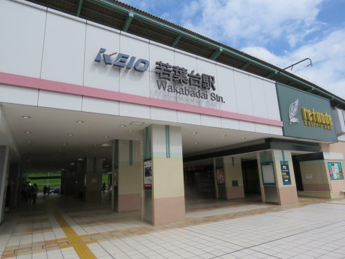 【駅】京王線若葉台駅まで1530ｍ