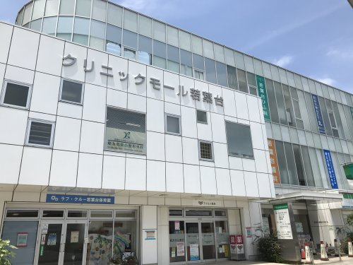 【クリニック】クリニックモール若葉台まで1706ｍ