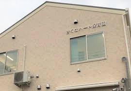 【保育園】ベネッセ菊名保育園まで933ｍ