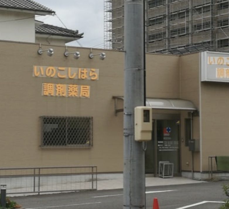 【ドラッグストア】いのこしはら調剤薬局まで419ｍ