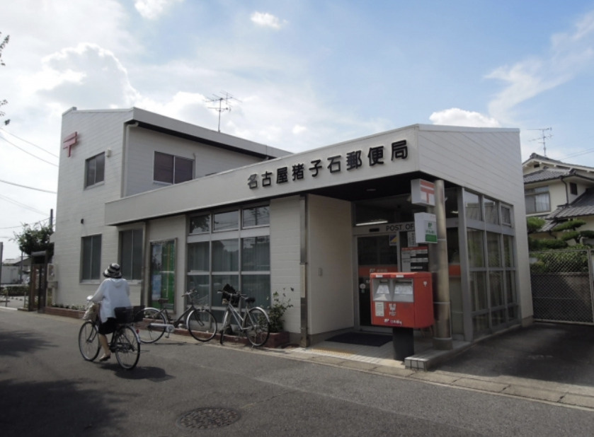 【郵便局】名古屋猪子石郵便局まで454ｍ