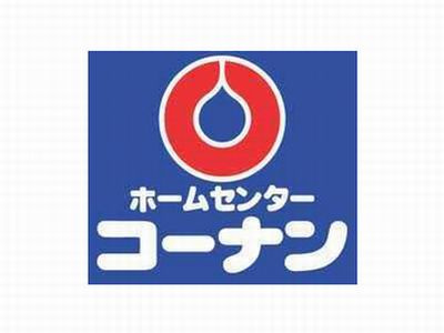 【ホームセンター】コーナンPRO茅ヶ崎店まで1700ｍ