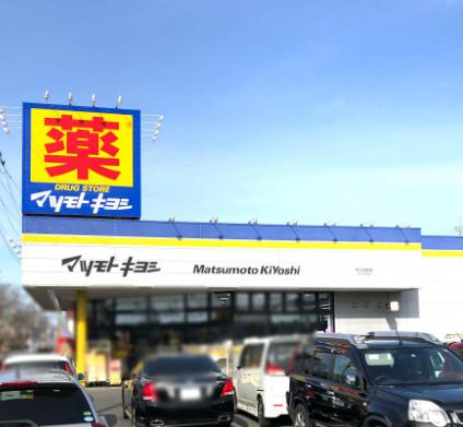 【ドラッグストア】ドラッグストア　マツモトキヨシ　牛久中央店まで210ｍ