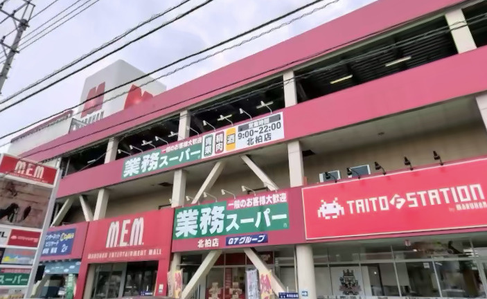 【スーパー】業務スーパー　北柏店まで302ｍ