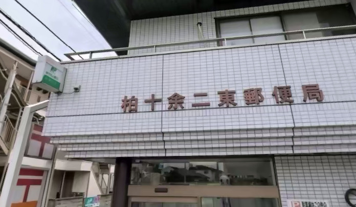 【郵便局】柏十余二東郵便局まで345ｍ