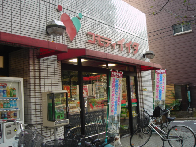 【スーパー】コモディイイダ　沼袋店まで534ｍ