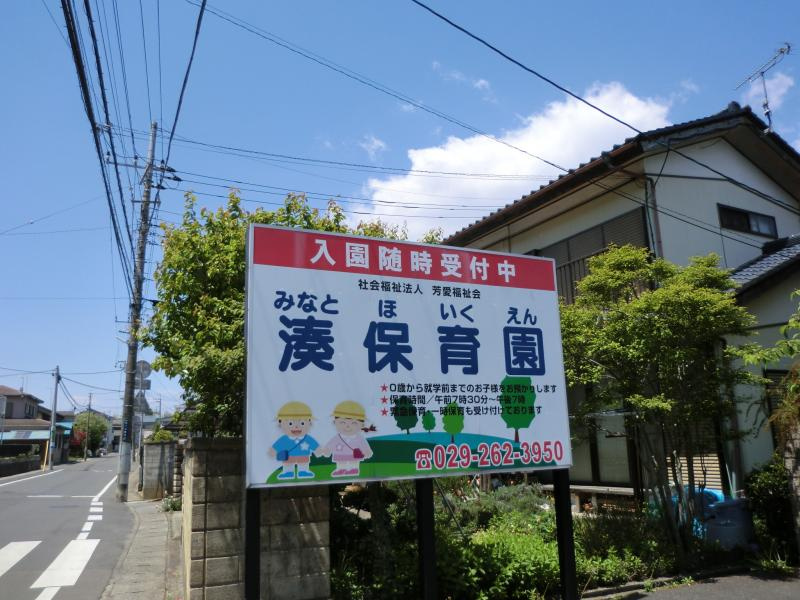 【保育園】湊保育園まで990ｍ