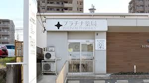 【ドラッグストア】プラチナ薬局藤が丘店まで431ｍ