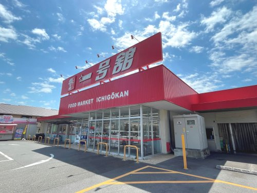 【スーパー】一号舘　陽光台店まで685ｍ