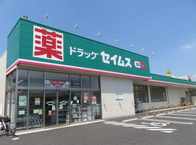 【スーパー】ドラッグセイムス　平和通店まで1274ｍ