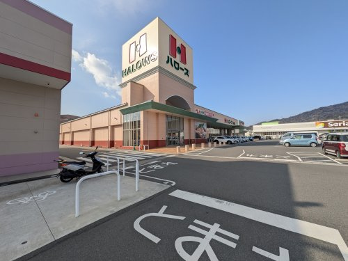 【スーパー】ハローズ　熊野店まで1307ｍ