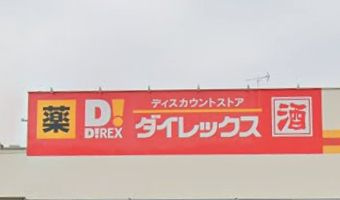 【スーパー】ダイレックス　青崎店まで991ｍ
