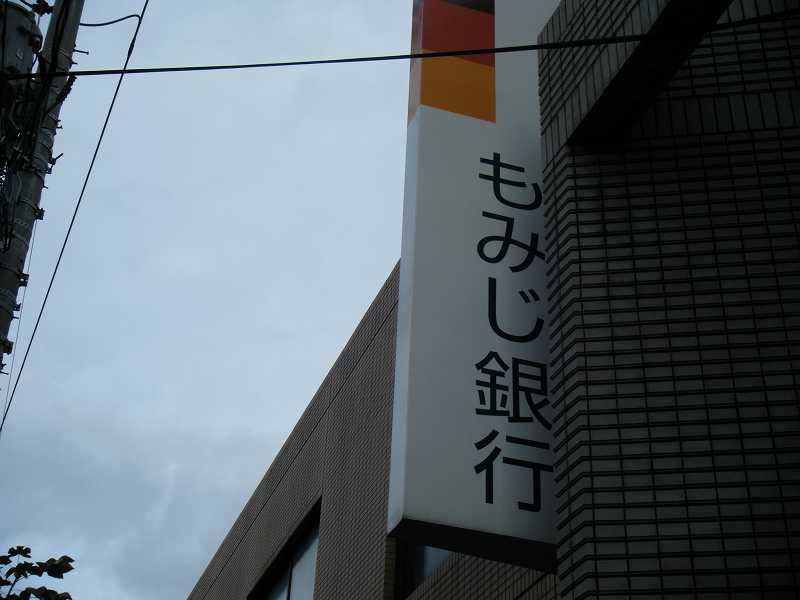 【銀行】もみじ銀行商工センター支店まで1033ｍ