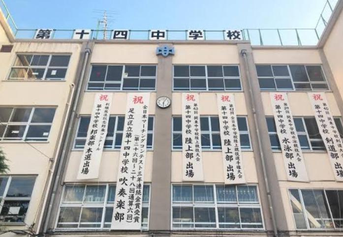 【中学校】足立区立第十四中学校まで329ｍ