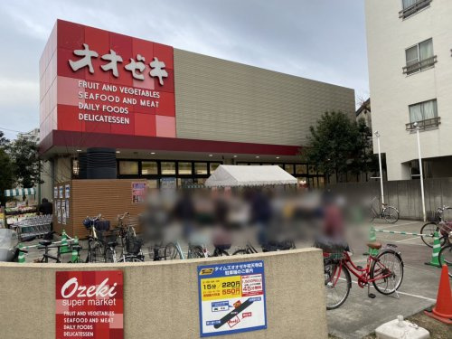 【スーパー】オオゼキ祐天寺店まで261ｍ