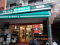 【スーパー】まいばすけっと中央町2丁目店まで489ｍ
