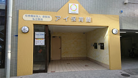 【保育園】アイ保育園まで413ｍ