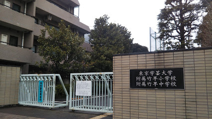 【小学校】東京学芸大学附属竹早小学校まで420ｍ