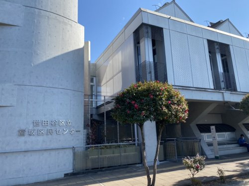 【公民館】宮坂区民センターまで559ｍ