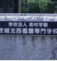 【専門学校】茨城北西看護専門学校まで5394ｍ