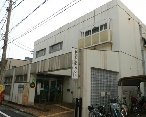 【公民館】目黒区　五本木住区センターまで686ｍ