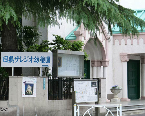 【幼稚園】目黒サレジオ幼稚園まで636ｍ