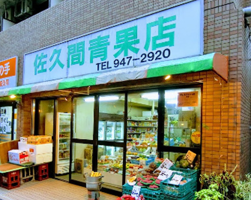 【スーパー】佐久間青果店まで234ｍ