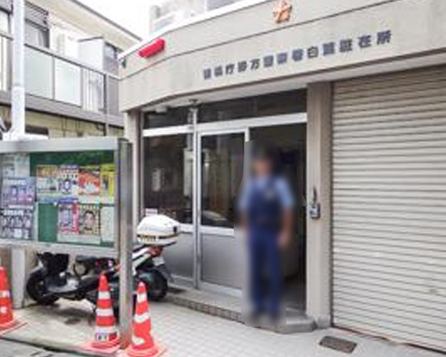 【警察】野方警察署　白鷺駐在所まで606ｍ
