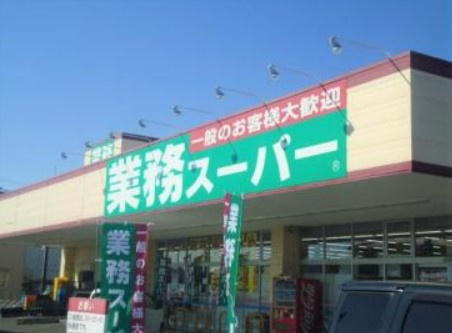【スーパー】業務スーパー牛久店まで1336ｍ
