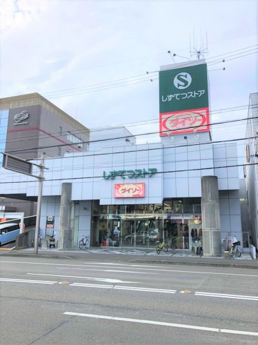 【スーパー】しずてつストア　草薙店まで994ｍ