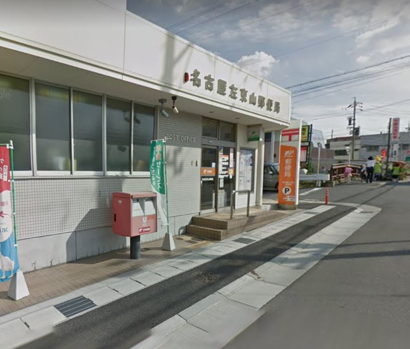 【郵便局】名古屋左京山郵便局まで312ｍ