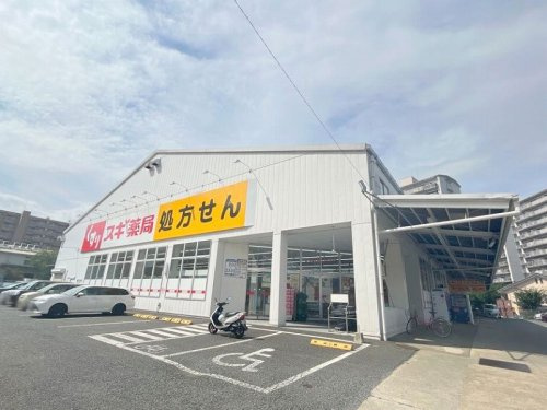【ドラッグストア】スギ薬局　三芳町店まで270ｍ