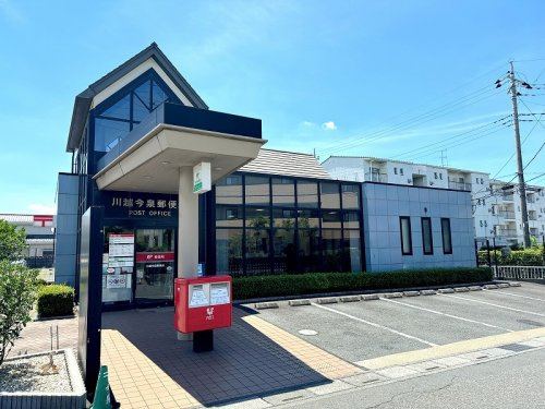 【郵便局】川越今泉郵便局まで2020ｍ