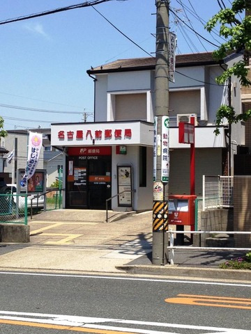 【郵便局】名古屋八前郵便局まで920ｍ