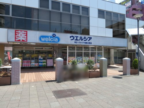 【ドラッグストア】ウエルシア相模大野店まで618ｍ
