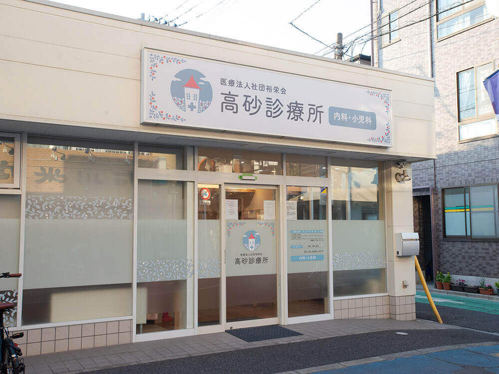 【総合病院】高砂診療所まで798ｍ
