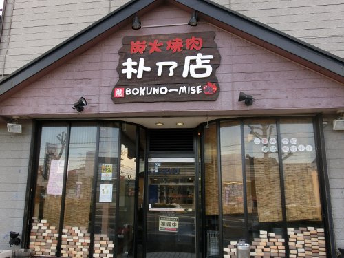 【焼肉】炭火焼肉朴乃店まで1020ｍ