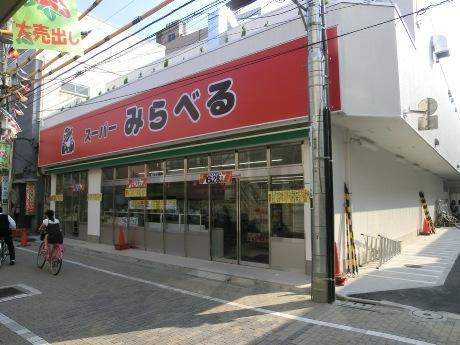 【スーパー】スーパーみらべる西巣鴨店まで247ｍ