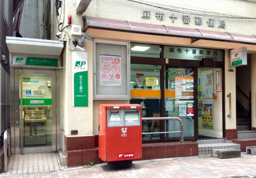 【郵便局】麻布十番郵便局まで1499ｍ