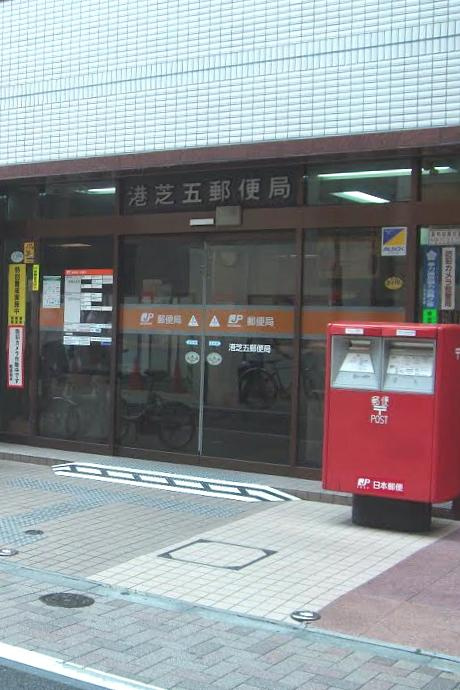 【郵便局】港芝五郵便局まで513ｍ