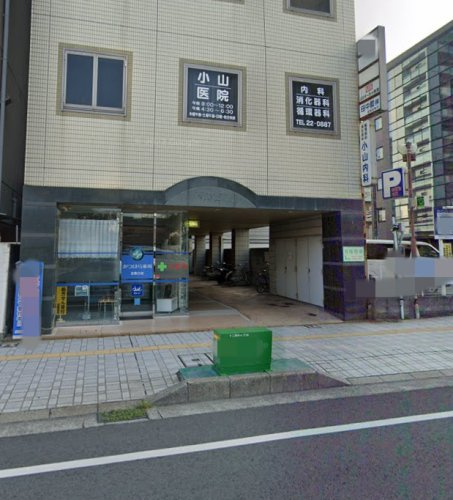 【内科】小山内科・消化器内科・循環器内科医院まで551ｍ