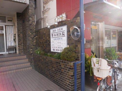 【総合病院】野木村医院まで450ｍ