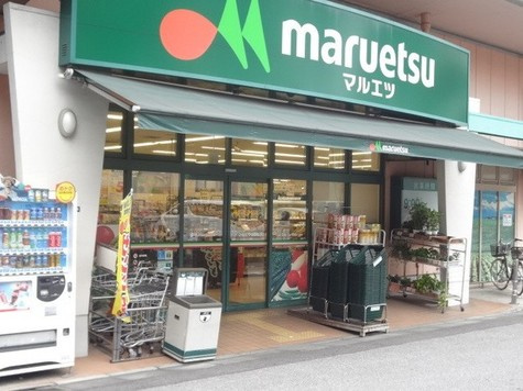 【スーパー】マルエツ　菊川店まで344ｍ