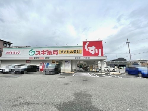 【ドラッグストア】スギドラッグ香流店まで310ｍ