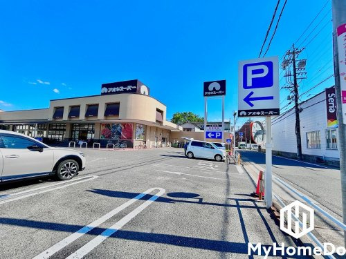 【スーパー】アオキスーパー上飯田店まで577ｍ