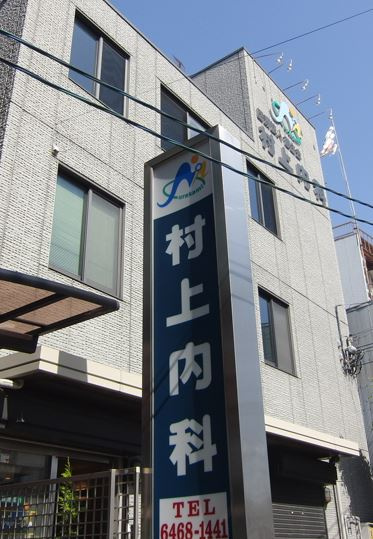 【クリニック】村上内科まで686ｍ