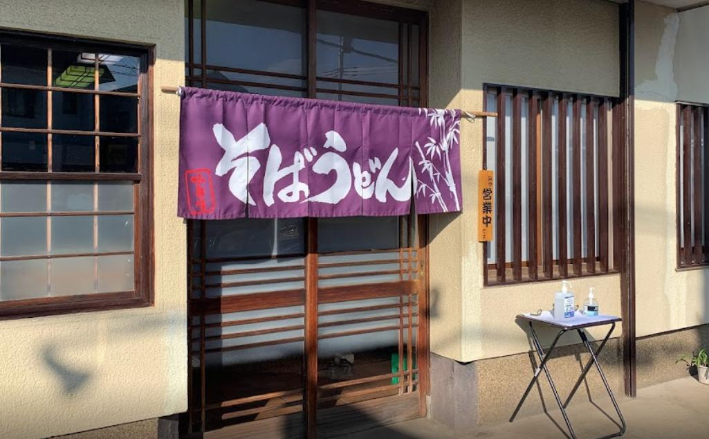 【そば・うどん】やぶ宗まで1561ｍ