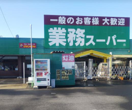 【スーパー】業務スーパー　笠間友部店まで1993ｍ